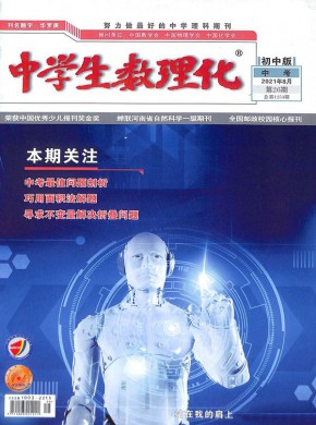 中学生数理化期刊